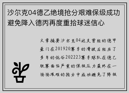 沙尔克04德乙绝境抢分艰难保级成功避免降入德丙再度重拾球迷信心