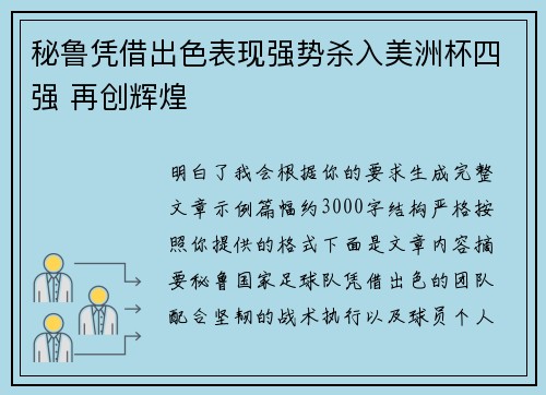 秘鲁凭借出色表现强势杀入美洲杯四强 再创辉煌