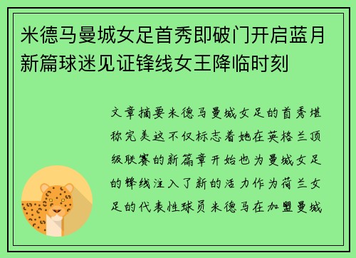 米德马曼城女足首秀即破门开启蓝月新篇球迷见证锋线女王降临时刻