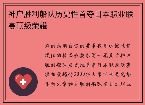 神户胜利船队历史性首夺日本职业联赛顶级荣耀