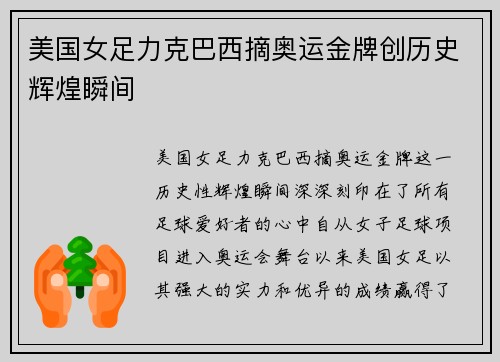 美国女足力克巴西摘奥运金牌创历史辉煌瞬间