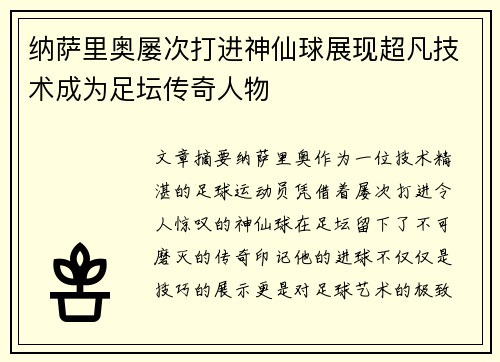 纳萨里奥屡次打进神仙球展现超凡技术成为足坛传奇人物