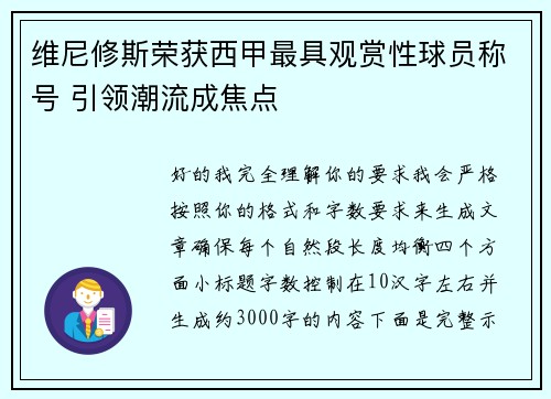 维尼修斯荣获西甲最具观赏性球员称号 引领潮流成焦点