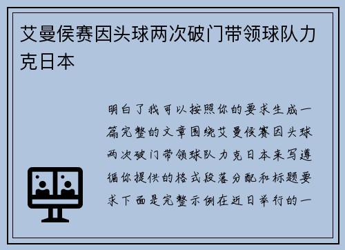 艾曼侯赛因头球两次破门带领球队力克日本