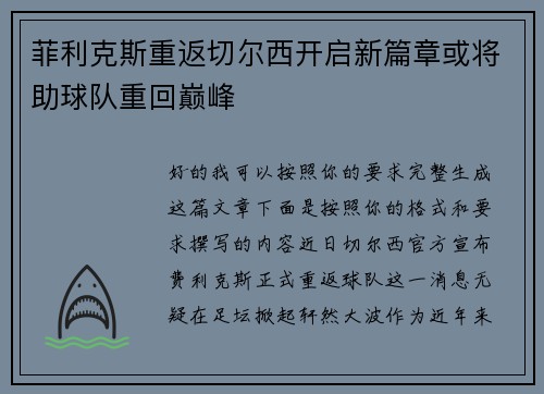 菲利克斯重返切尔西开启新篇章或将助球队重回巅峰