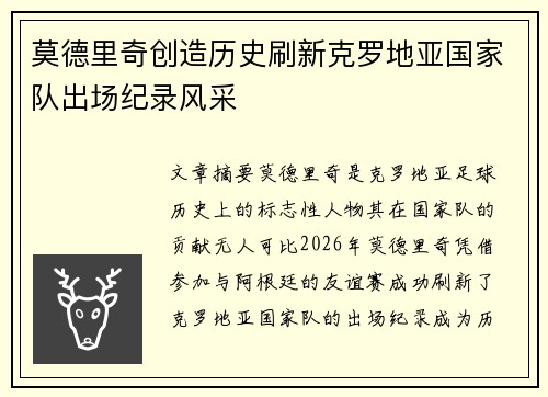 莫德里奇创造历史刷新克罗地亚国家队出场纪录风采