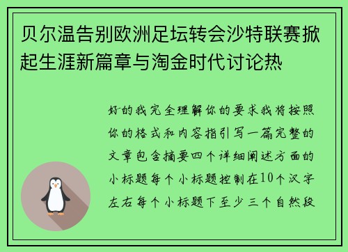 贝尔温告别欧洲足坛转会沙特联赛掀起生涯新篇章与淘金时代讨论热