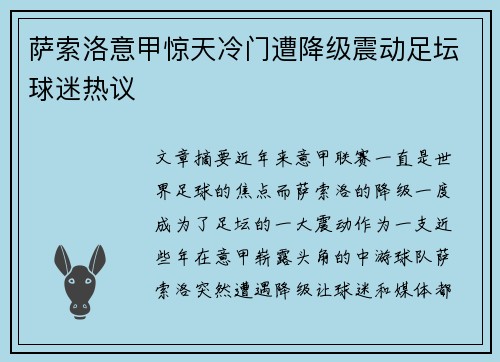 萨索洛意甲惊天冷门遭降级震动足坛球迷热议