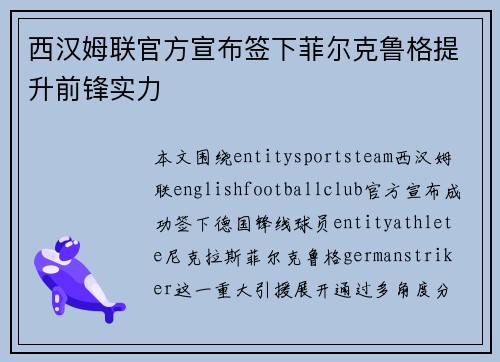 西汉姆联官方宣布签下菲尔克鲁格提升前锋实力