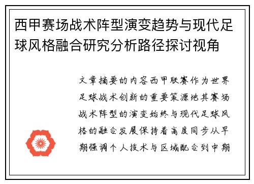 西甲赛场战术阵型演变趋势与现代足球风格融合研究分析路径探讨视角