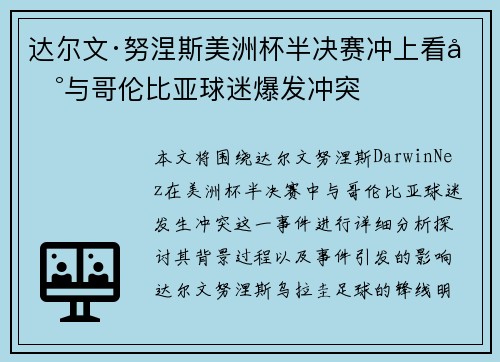达尔文·努涅斯美洲杯半决赛冲上看台与哥伦比亚球迷爆发冲突