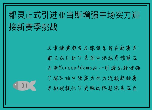 都灵正式引进亚当斯增强中场实力迎接新赛季挑战