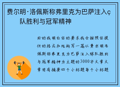 费尔明·洛佩斯称弗里克为巴萨注入球队胜利与冠军精神