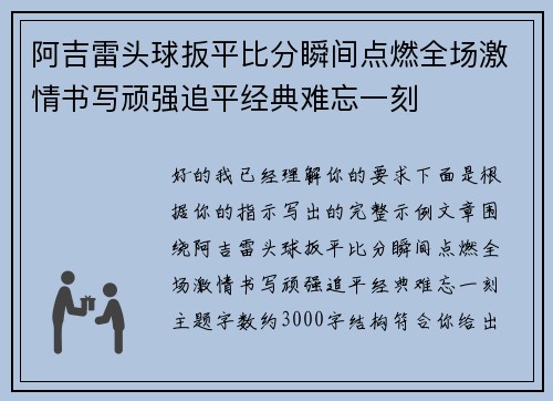 阿吉雷头球扳平比分瞬间点燃全场激情书写顽强追平经典难忘一刻