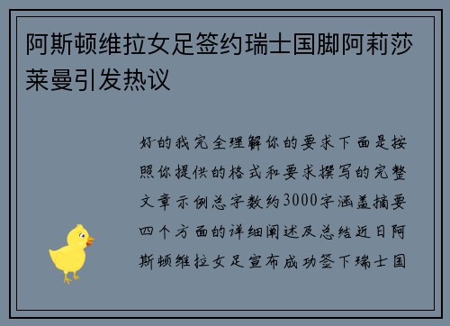 阿斯顿维拉女足签约瑞士国脚阿莉莎莱曼引发热议