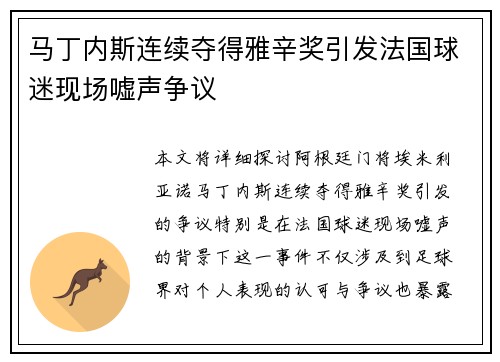 马丁内斯连续夺得雅辛奖引发法国球迷现场嘘声争议