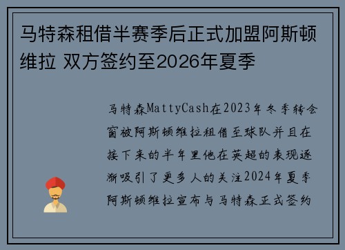 马特森租借半赛季后正式加盟阿斯顿维拉 双方签约至2026年夏季