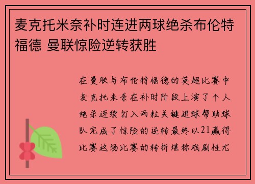 麦克托米奈补时连进两球绝杀布伦特福德 曼联惊险逆转获胜