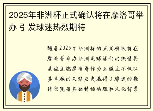 2025年非洲杯正式确认将在摩洛哥举办 引发球迷热烈期待