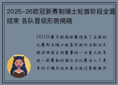 2025-26欧冠新赛制瑞士轮首阶段全面结束 各队晋级形势揭晓