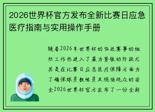 2026世界杯官方发布全新比赛日应急医疗指南与实用操作手册