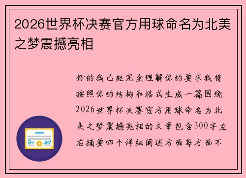 2026世界杯决赛官方用球命名为北美之梦震撼亮相