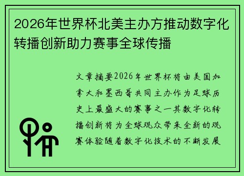 2026年世界杯北美主办方推动数字化转播创新助力赛事全球传播