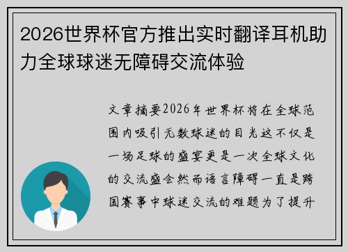 2026世界杯官方推出实时翻译耳机助力全球球迷无障碍交流体验