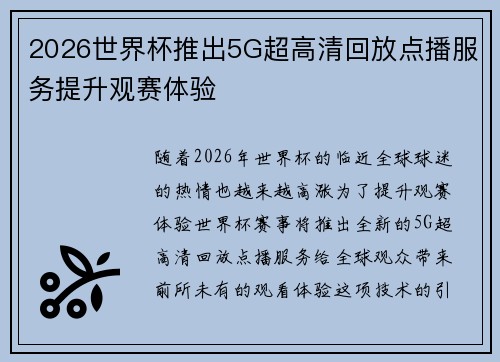 2026世界杯推出5G超高清回放点播服务提升观赛体验