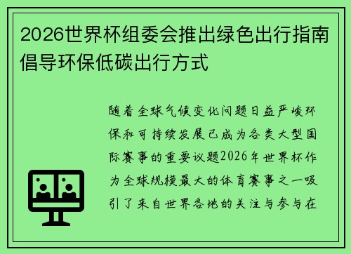 2026世界杯组委会推出绿色出行指南倡导环保低碳出行方式