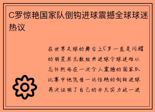 C罗惊艳国家队倒钩进球震撼全球球迷热议