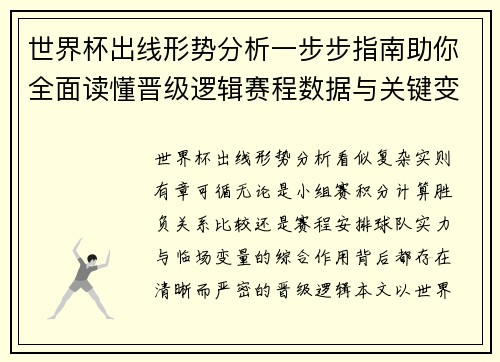 世界杯出线形势分析一步步指南助你全面读懂晋级逻辑赛程数据与关键变量