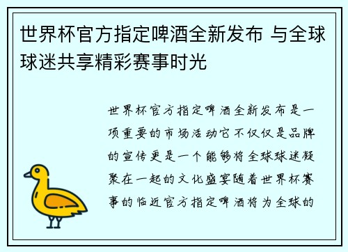 世界杯官方指定啤酒全新发布 与全球球迷共享精彩赛事时光