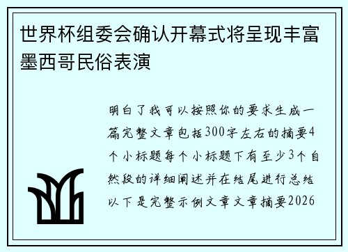 世界杯组委会确认开幕式将呈现丰富墨西哥民俗表演
