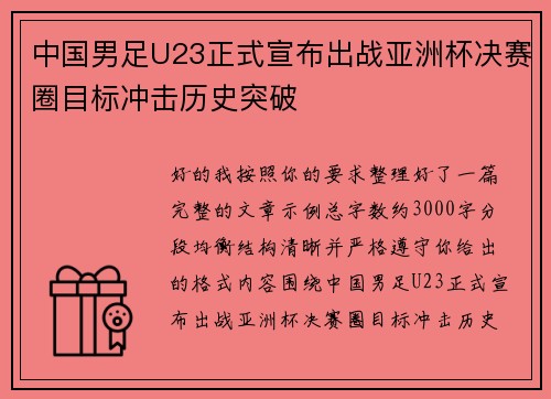 中国男足U23正式宣布出战亚洲杯决赛圈目标冲击历史突破