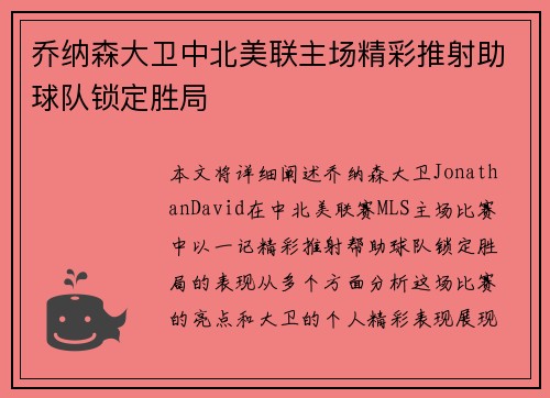 乔纳森大卫中北美联主场精彩推射助球队锁定胜局