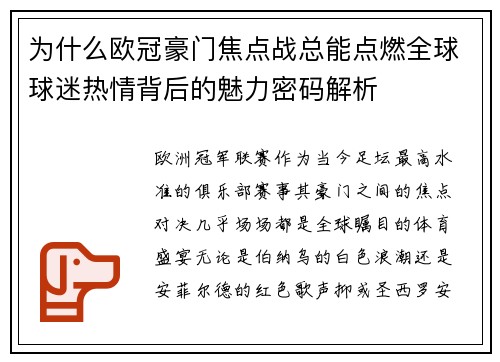 为什么欧冠豪门焦点战总能点燃全球球迷热情背后的魅力密码解析
