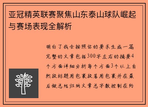 亚冠精英联赛聚焦山东泰山球队崛起与赛场表现全解析