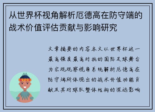 从世界杯视角解析厄德高在防守端的战术价值评估贡献与影响研究
