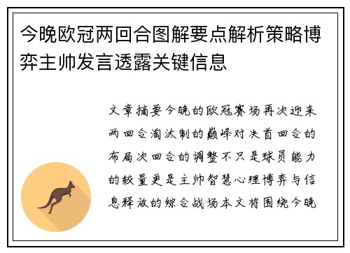 今晚欧冠两回合图解要点解析策略博弈主帅发言透露关键信息
