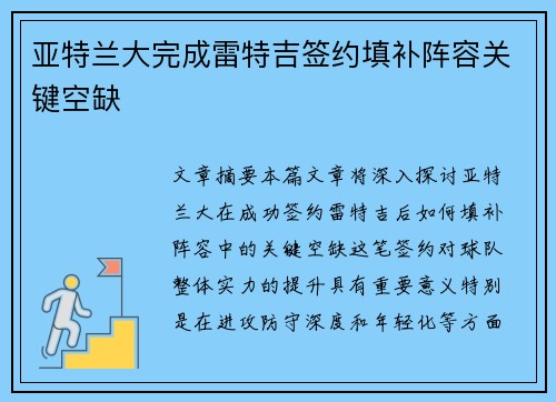 亚特兰大完成雷特吉签约填补阵容关键空缺
