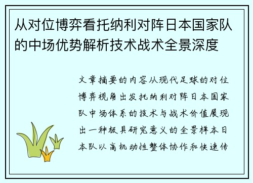 从对位博弈看托纳利对阵日本国家队的中场优势解析技术战术全景深度