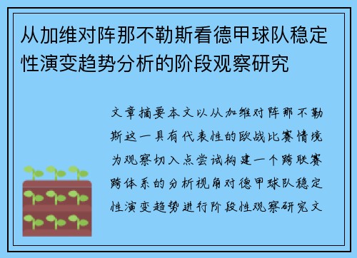 从加维对阵那不勒斯看德甲球队稳定性演变趋势分析的阶段观察研究