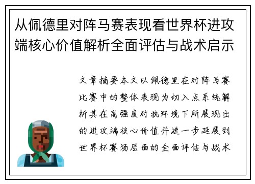 从佩德里对阵马赛表现看世界杯进攻端核心价值解析全面评估与战术启示