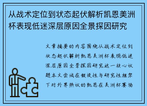 从战术定位到状态起伏解析凯恩美洲杯表现低迷深层原因全景探因研究