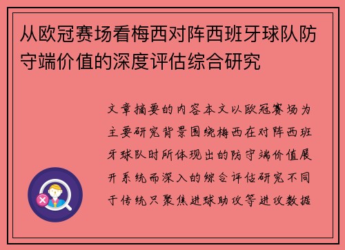从欧冠赛场看梅西对阵西班牙球队防守端价值的深度评估综合研究