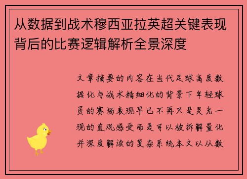 从数据到战术穆西亚拉英超关键表现背后的比赛逻辑解析全景深度