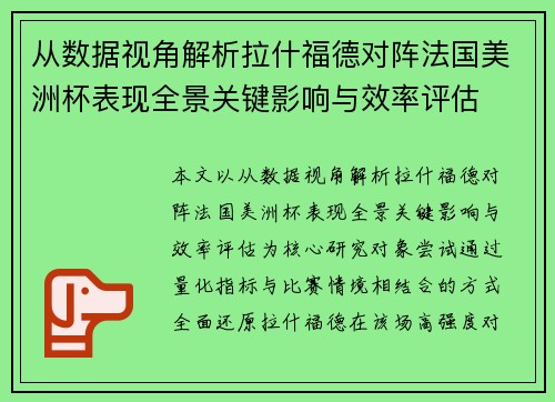 从数据视角解析拉什福德对阵法国美洲杯表现全景关键影响与效率评估