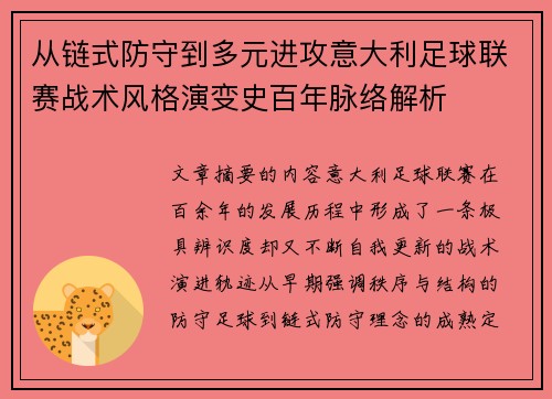从链式防守到多元进攻意大利足球联赛战术风格演变史百年脉络解析