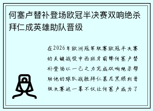 何塞卢替补登场欧冠半决赛双响绝杀拜仁成英雄助队晋级